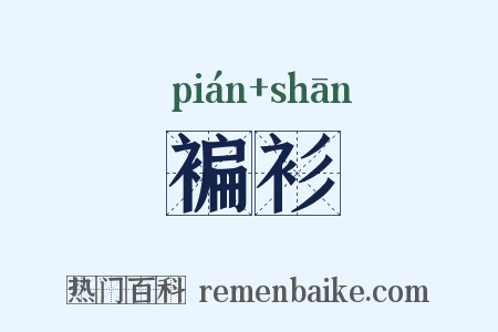 褊衫是什么意思的图片